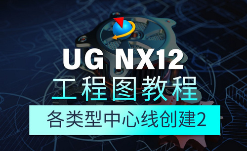 UG NX12工程图教程1.16各类型中心线创建2