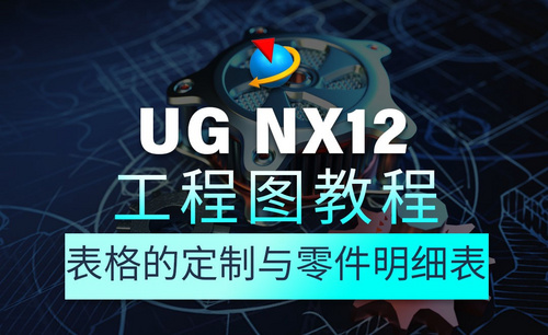 UG NX12工程图教程1.30表格的定制与零件明细表