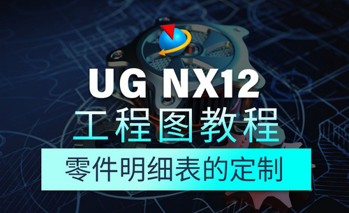 UG NX12工程图教程1.31零件明细表的定制