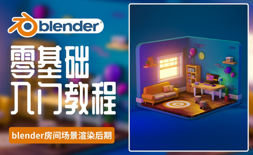 Blender+PS-房间小场景渲染后期