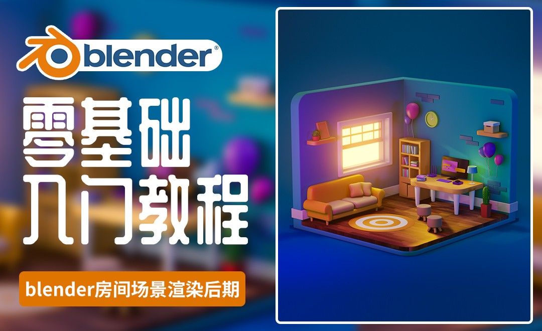 Blender+PS-房间小场景渲染后期