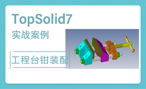 TopSolid-工程台钳装配2