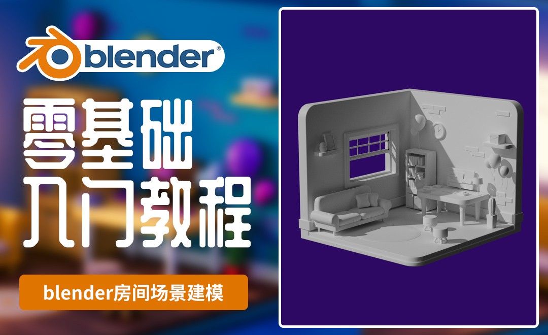 Blender-房间小场景整体建模