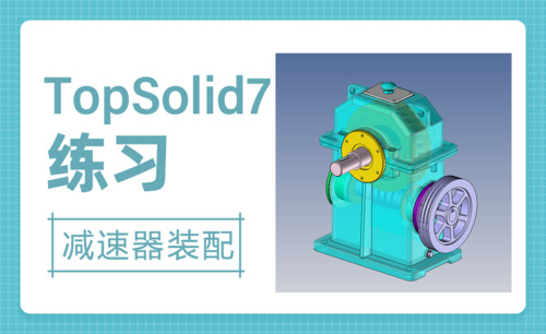TopSolid-涡轮减速器装配5