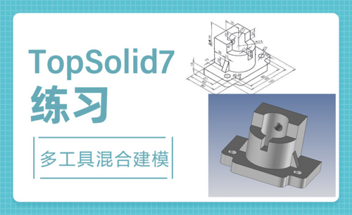 TopSolid-多工具混合建模6