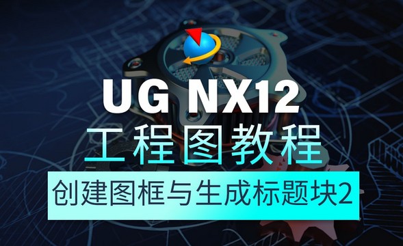 UG NX12工程图教程1.34创建图框与生成标题块2