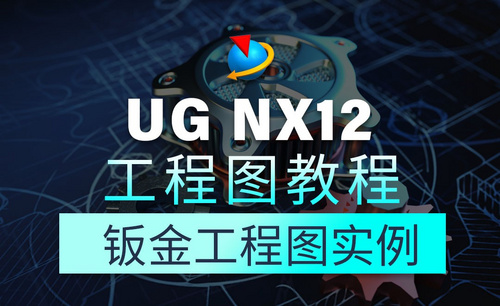 UG NX12工程图教程1.38钣金工程图实例