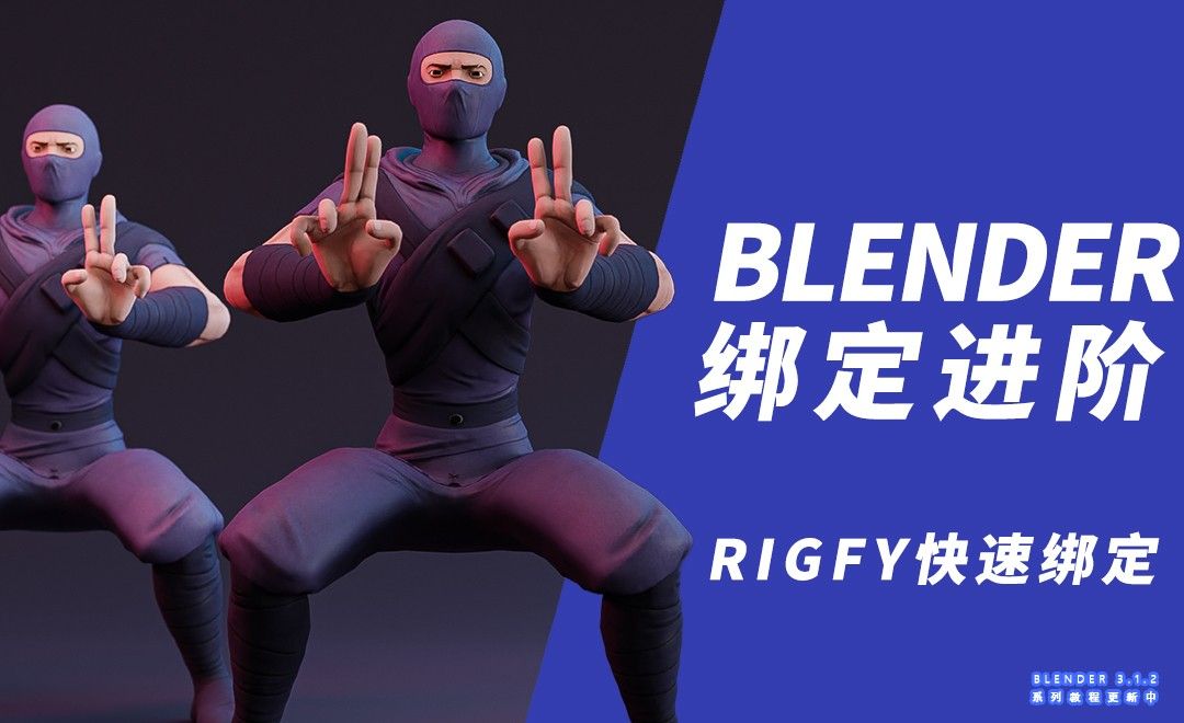 BLENDER-绑定入门到进阶-第五节rigfy插件快速绑定pose