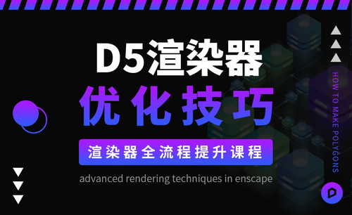 D5渲染器-渲染全流程优化技巧（三）