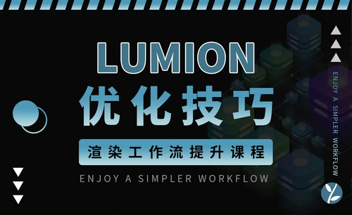 Lumion12-渲染优化技巧课程