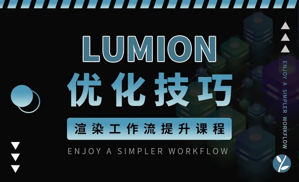 Lumion12-渲染优化技巧课程（一）
