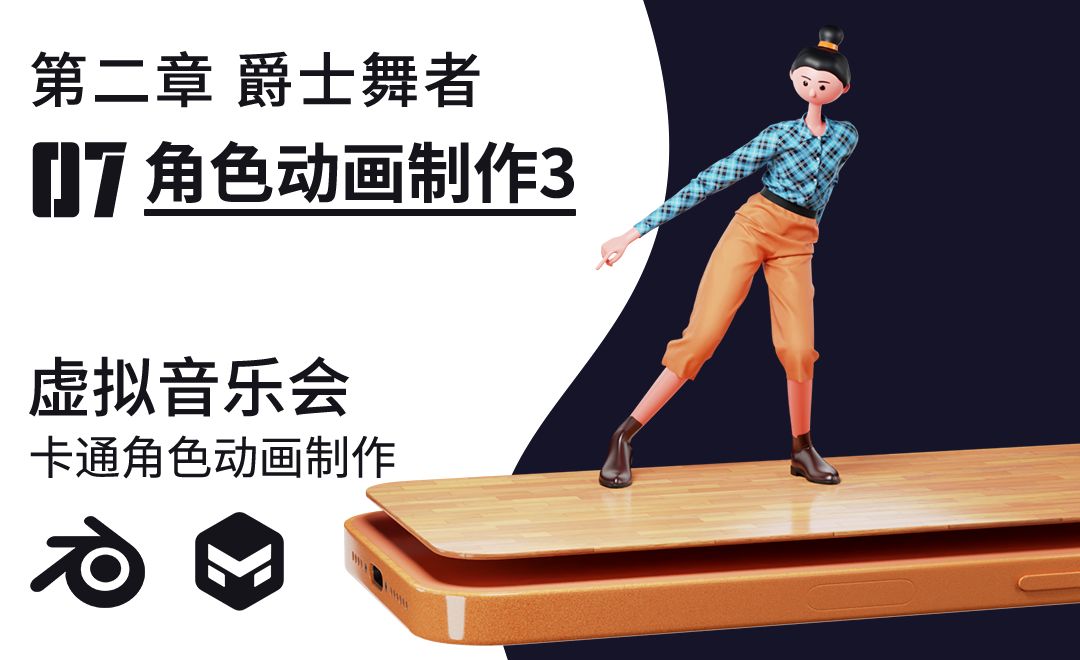 Blender-角色动画制作3- 爵士舞者动效 - Blender教程教程_Blender (3.2) - 虎课网