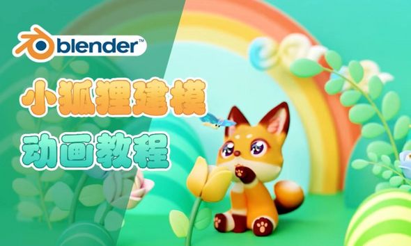Blender-介绍与基础设置-小狐狸动画教程