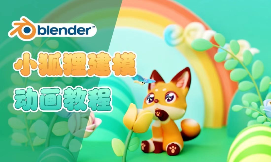 Blender-补充动画制作与渲染设置-小狐狸动画教程