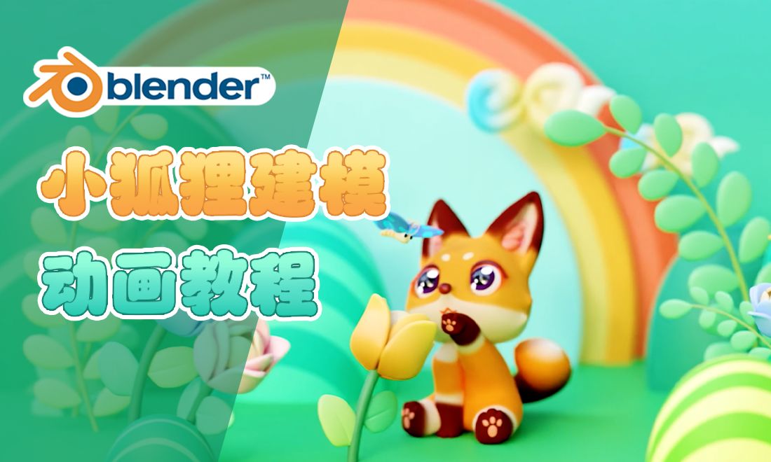 Blender-场景材质添加与HDR使用-小狐狸动画教程
