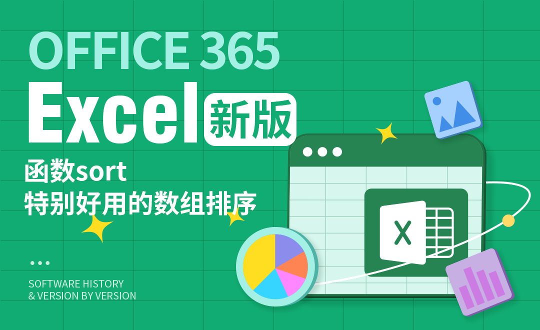 Excel-函数sort,特别好用的数组排序函数 - 软件入门教程_Office(365/2021) - 虎课网