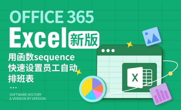 Excel-用函数sequence快速设置员工自动排班表