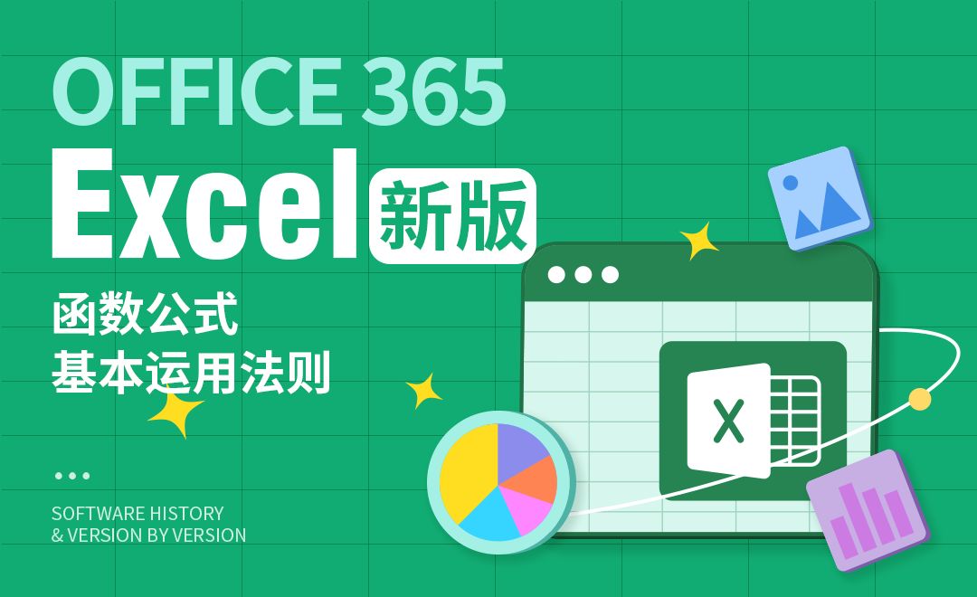 Excel-函数公式基本运用法则 - 软件入门教程_Office（365/2021） - 虎课网