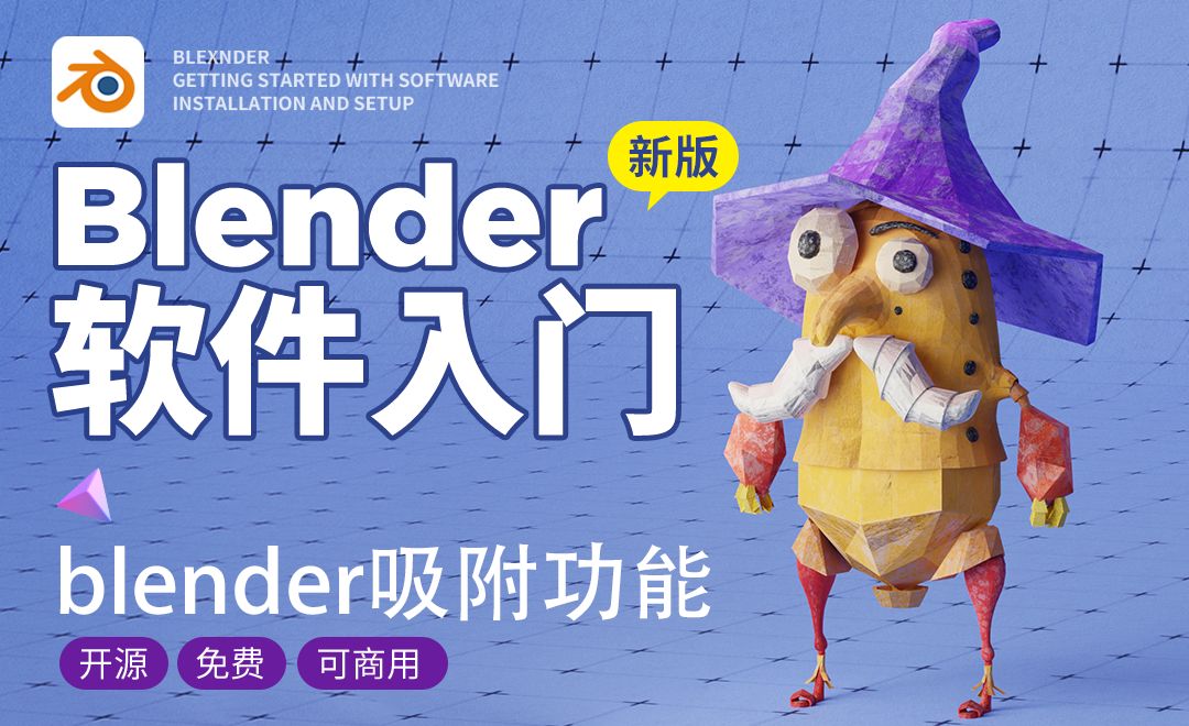 Blender-1.3吸附功能