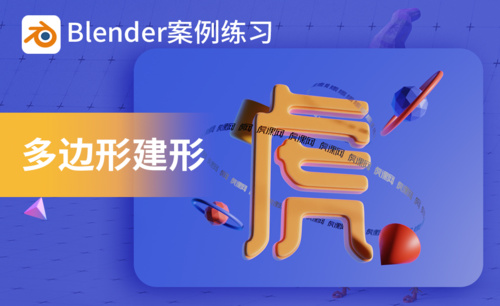 Blender-2.10多边形建形工具小案例
