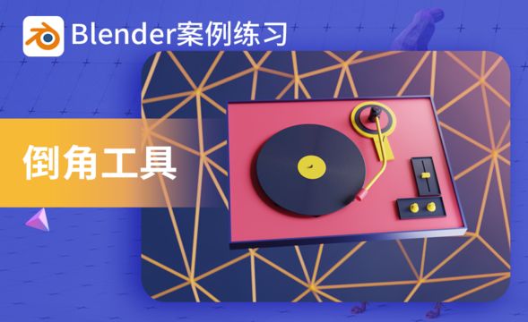 Blender-2.6倒角工具案例实操