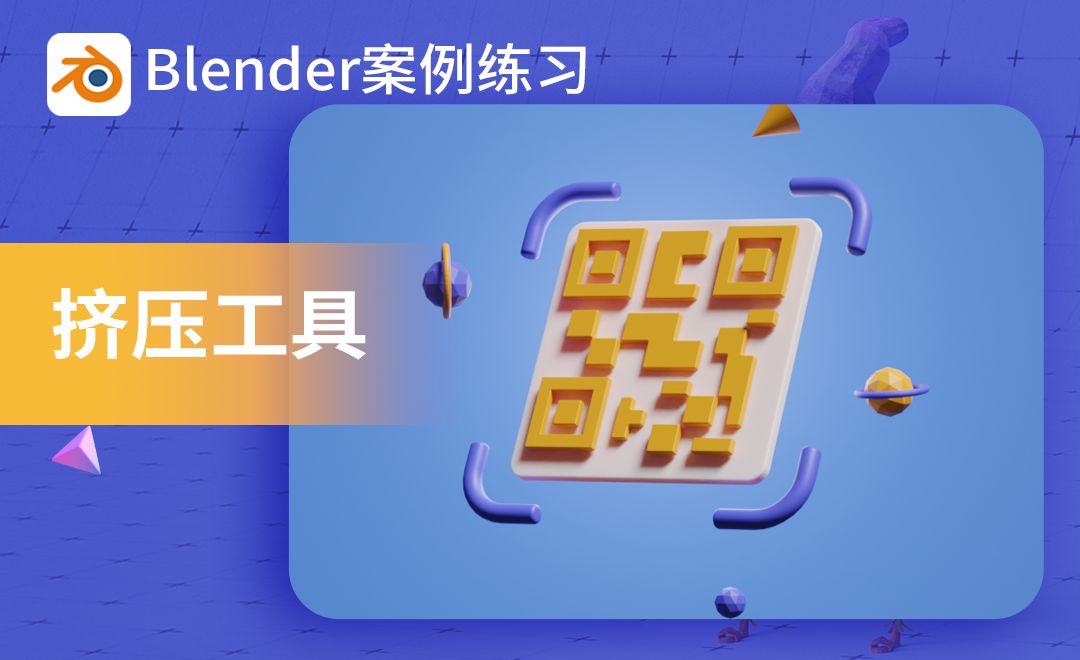 Blender-2.2挤压工具小案例实操