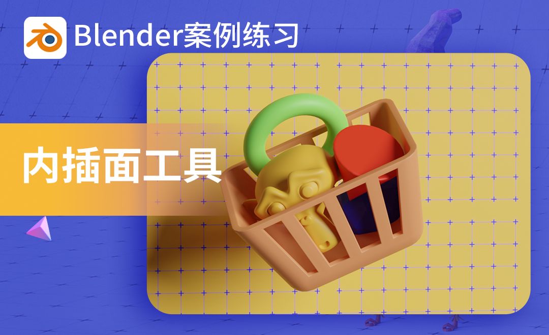 Blender-2.4内插面工具小案例制作