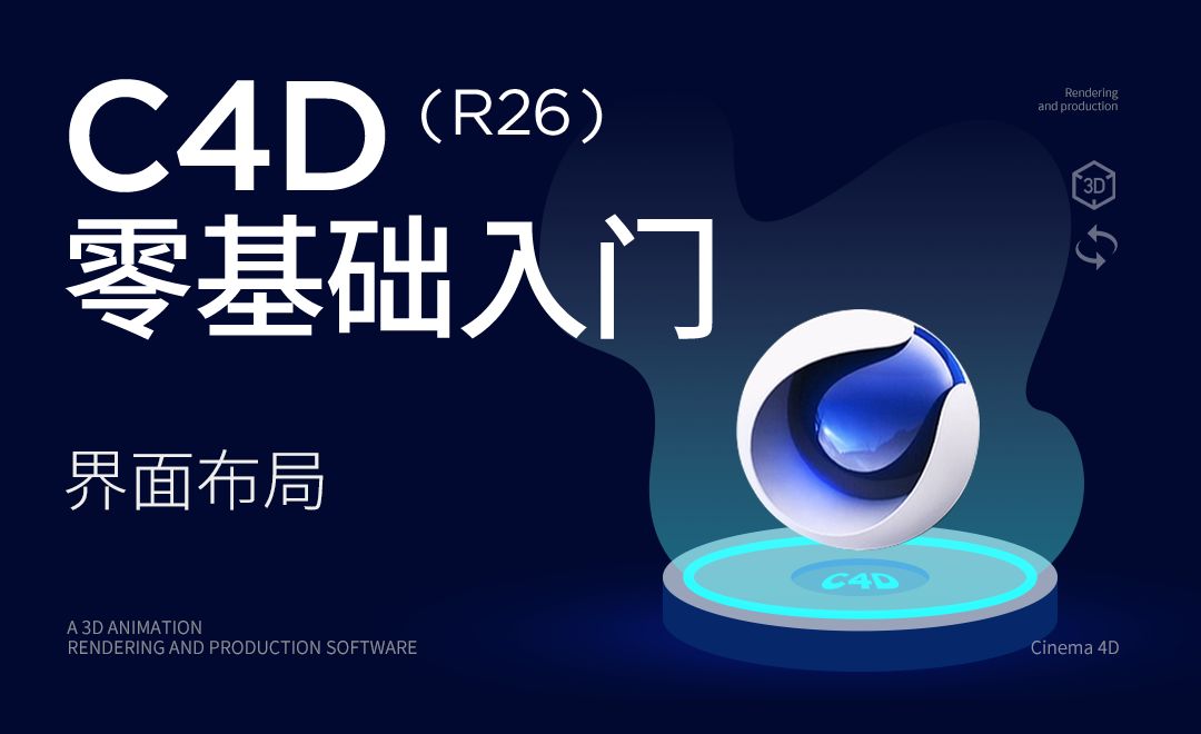 C4D-界面布局（R26）