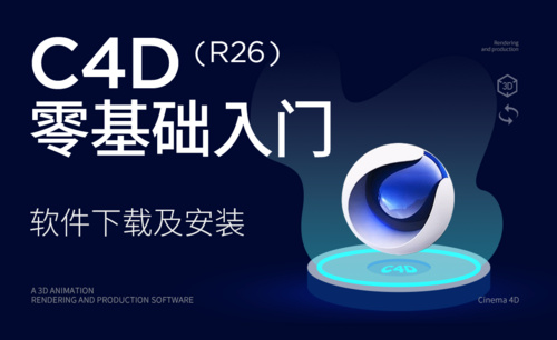 C4D-软件下载及安装（R26）