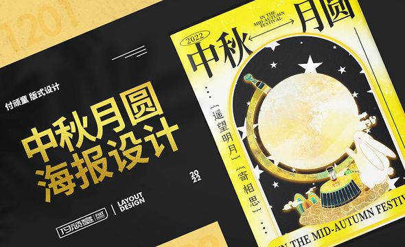 PS-「中秋月圆」海报设计
