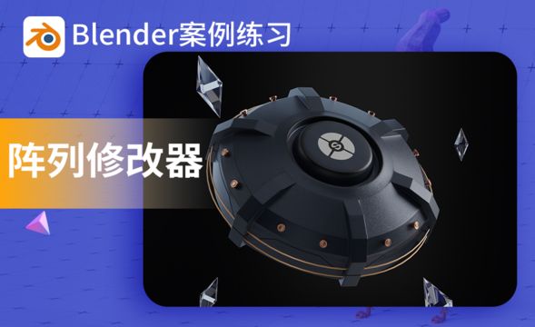 Blender-4.2阵列列修改器实战小案例-01建模