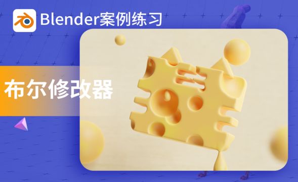 Blender-4.8布尔修改器小案例-建模