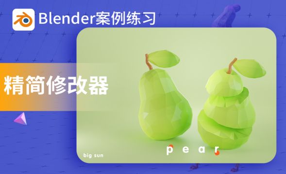 Blender-4.13精简修改器小案例-渲染