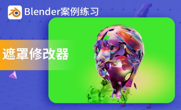 Blender-4.17遮罩修改器小案例-渲染