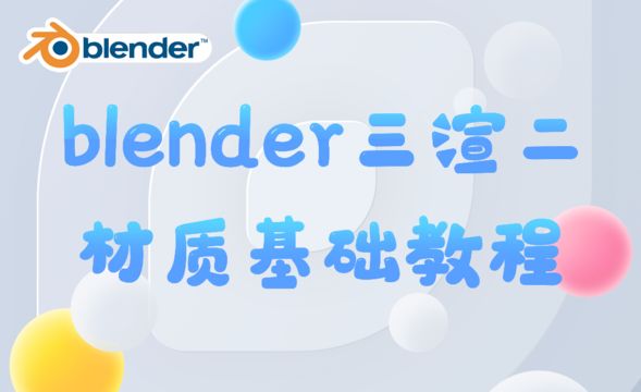 Blender-三渲二课程介绍与基础设置