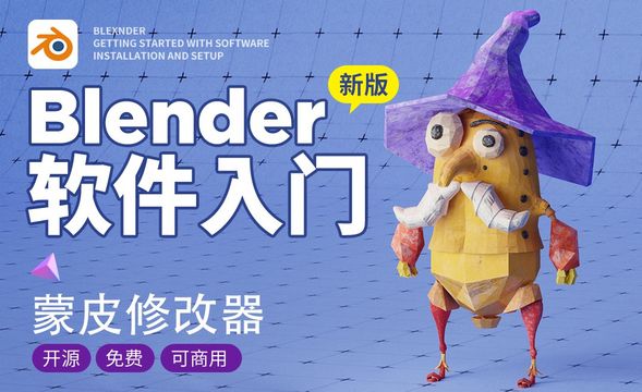 Blender-4.26蒙皮修改器