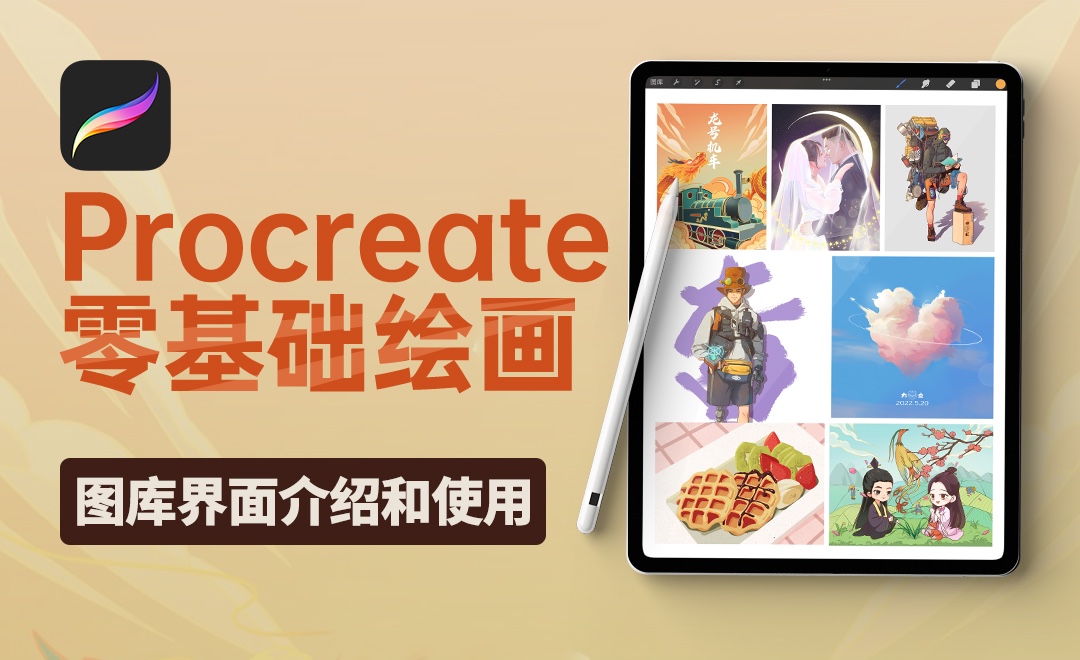 Procerate-图库界面介绍和使用 - 软件入门教程_Procreate(5X) - 虎课网