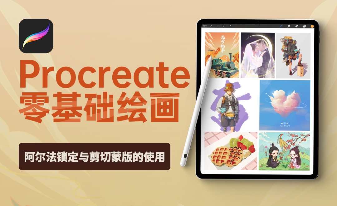 Procreate-阿尔法锁定与剪切蒙版的使用 - 软件入门教程_Procreate(5X) - 虎课网