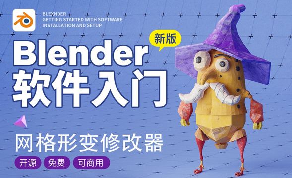 Blender-4.38-网格形变修改器