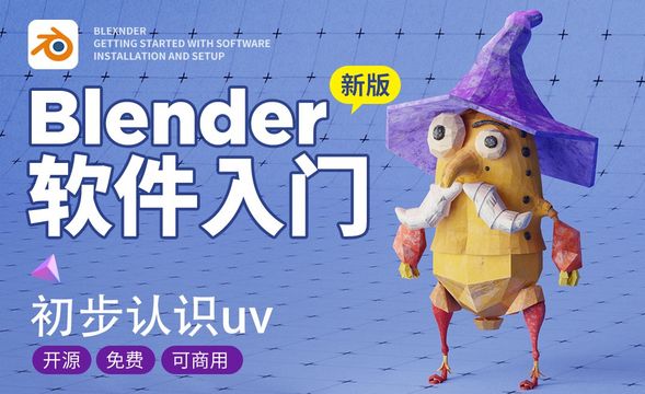 Blender-6.1初步认识UV