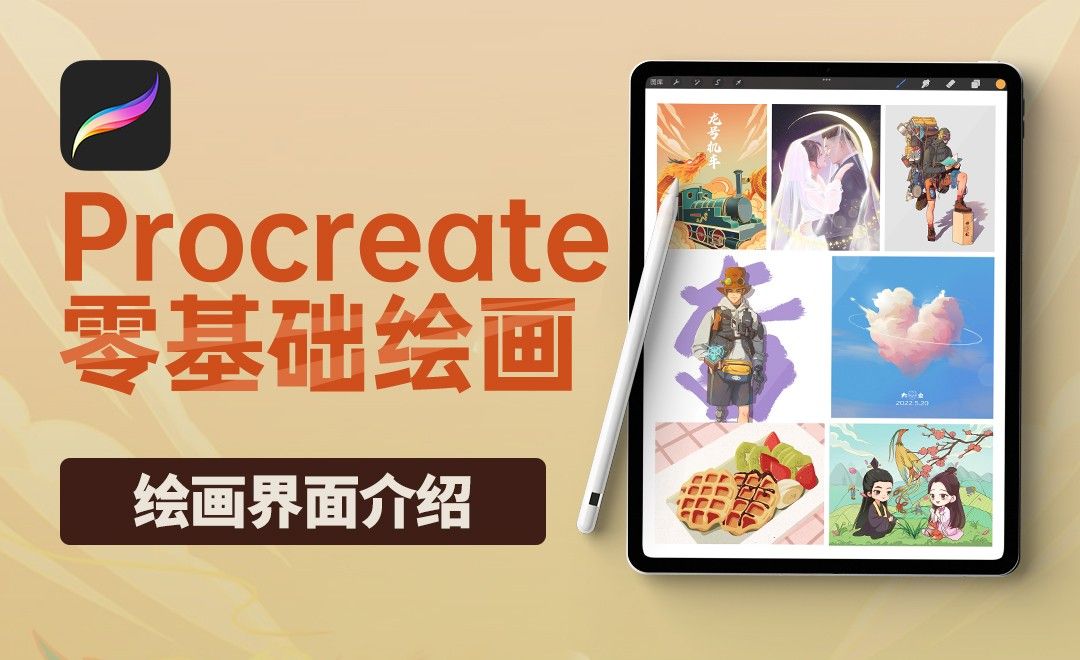 Procreate 绘画界面介绍 软件入门教程 Procreate（5X） 虎课网