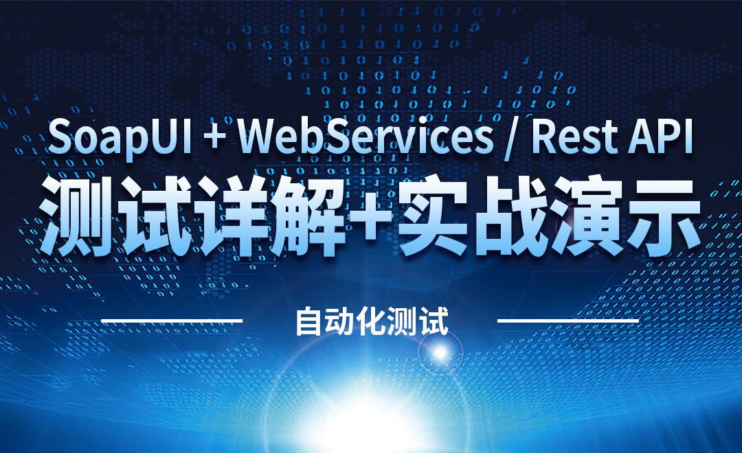 01课程介绍一-SoapUI + WebServices / Rest API 测试讲解+实战演示