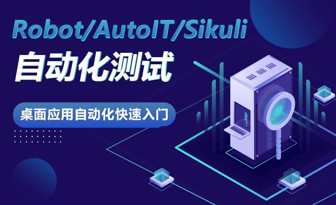01课程介绍-Robot/AutoIT/Sikuli----自动化测试