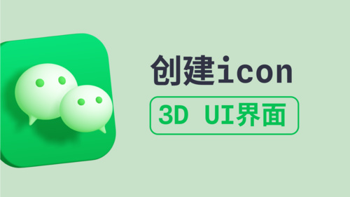 创建3D icon-Spline零基础入门3D教程