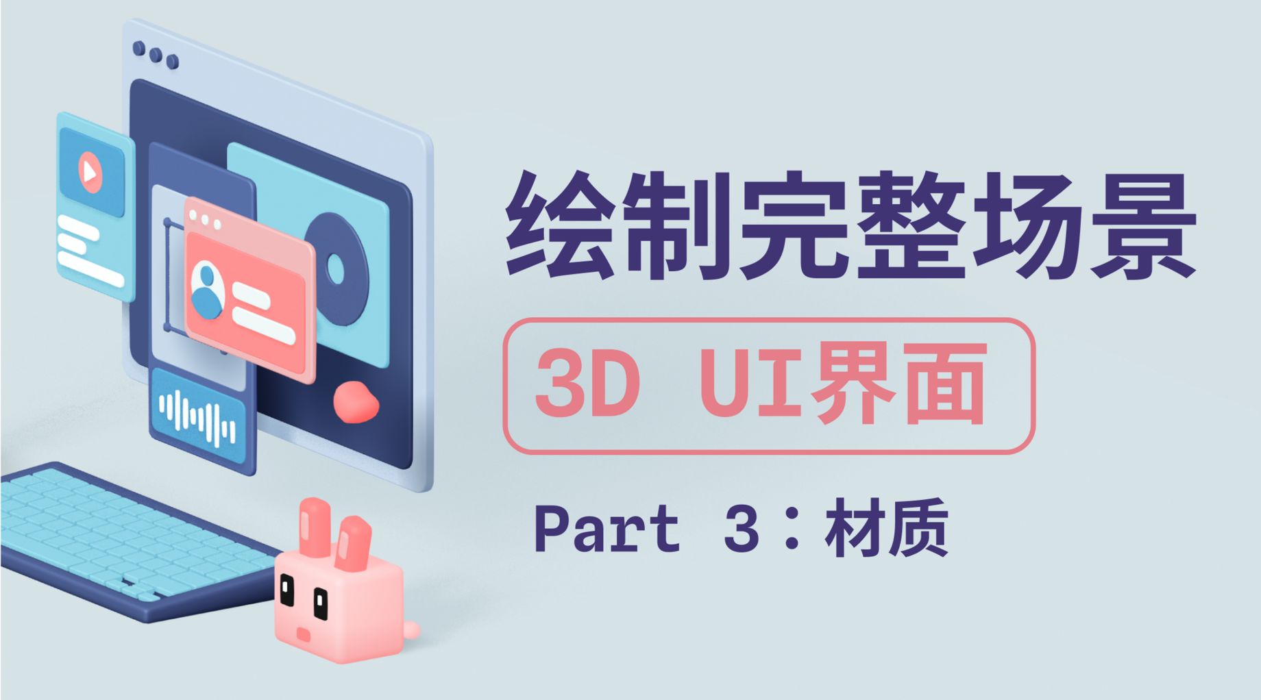 绘制完整场景之3D界面03-Spline零基础入门3D教程