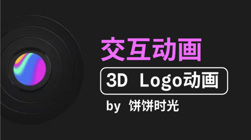 交互动画之3D Logo-Spline零基础入门3D教程