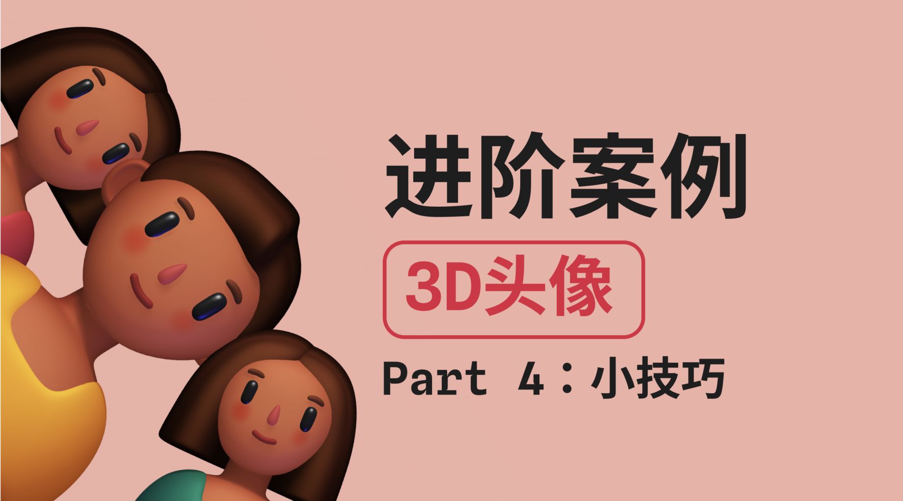 进阶案例之3D头像04-Spline零基础入门3D教程