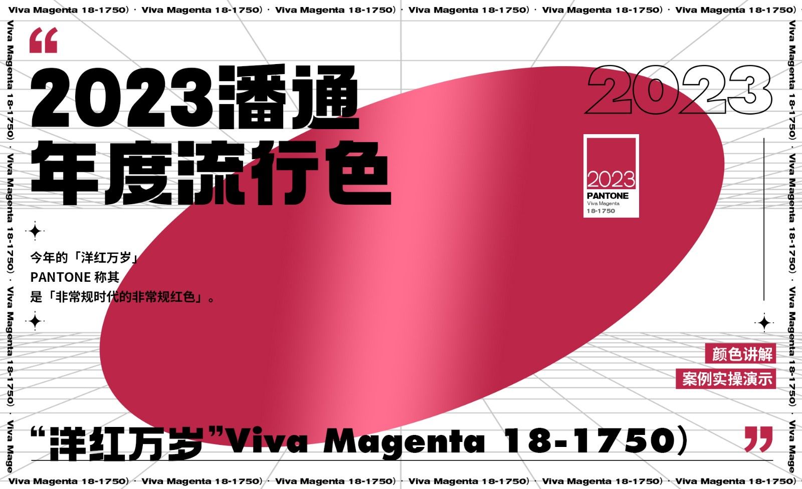 2023年度流行色-Viva Magenta“洋红万岁”