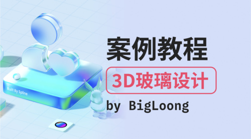 案例之3D玻璃设计-Spline零基础入门3D教程