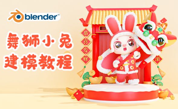 Blender-新年舞狮小兔-头部建模